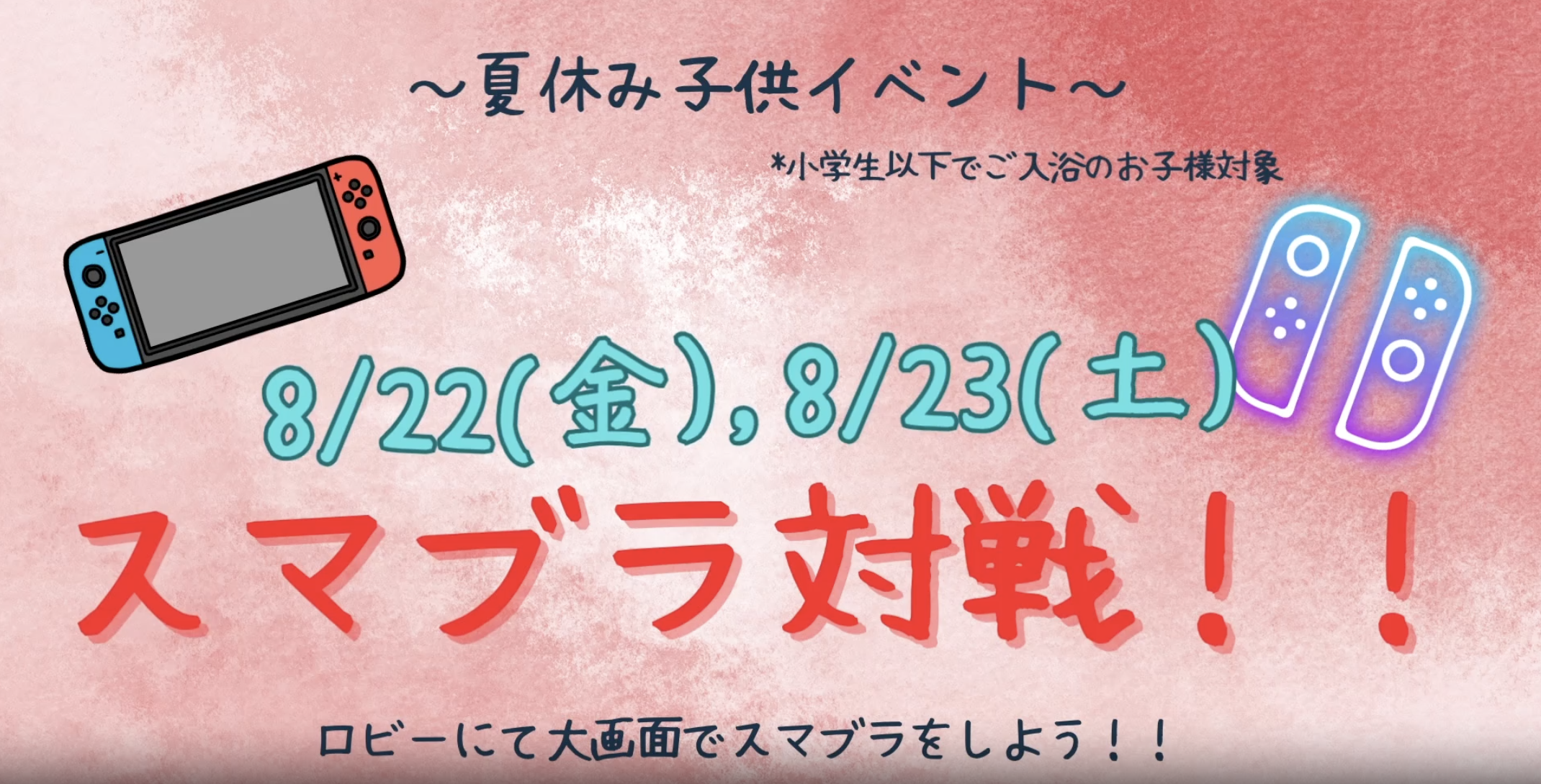 8/22(金),8/23(土)は、夏の子供イベント「スマブラ対戦」やります！イメージ