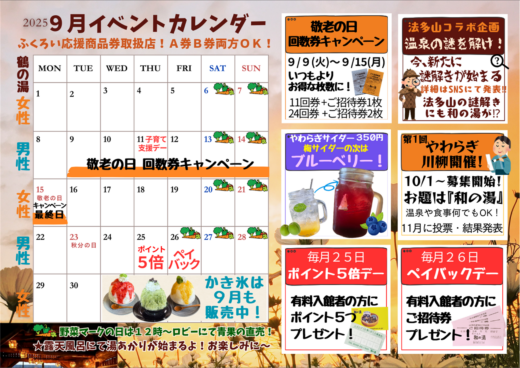 ２０２５年９月イベントカレンダー☆敬老の日 回数券キャンペーン・謎解きが始まる☆イメージ