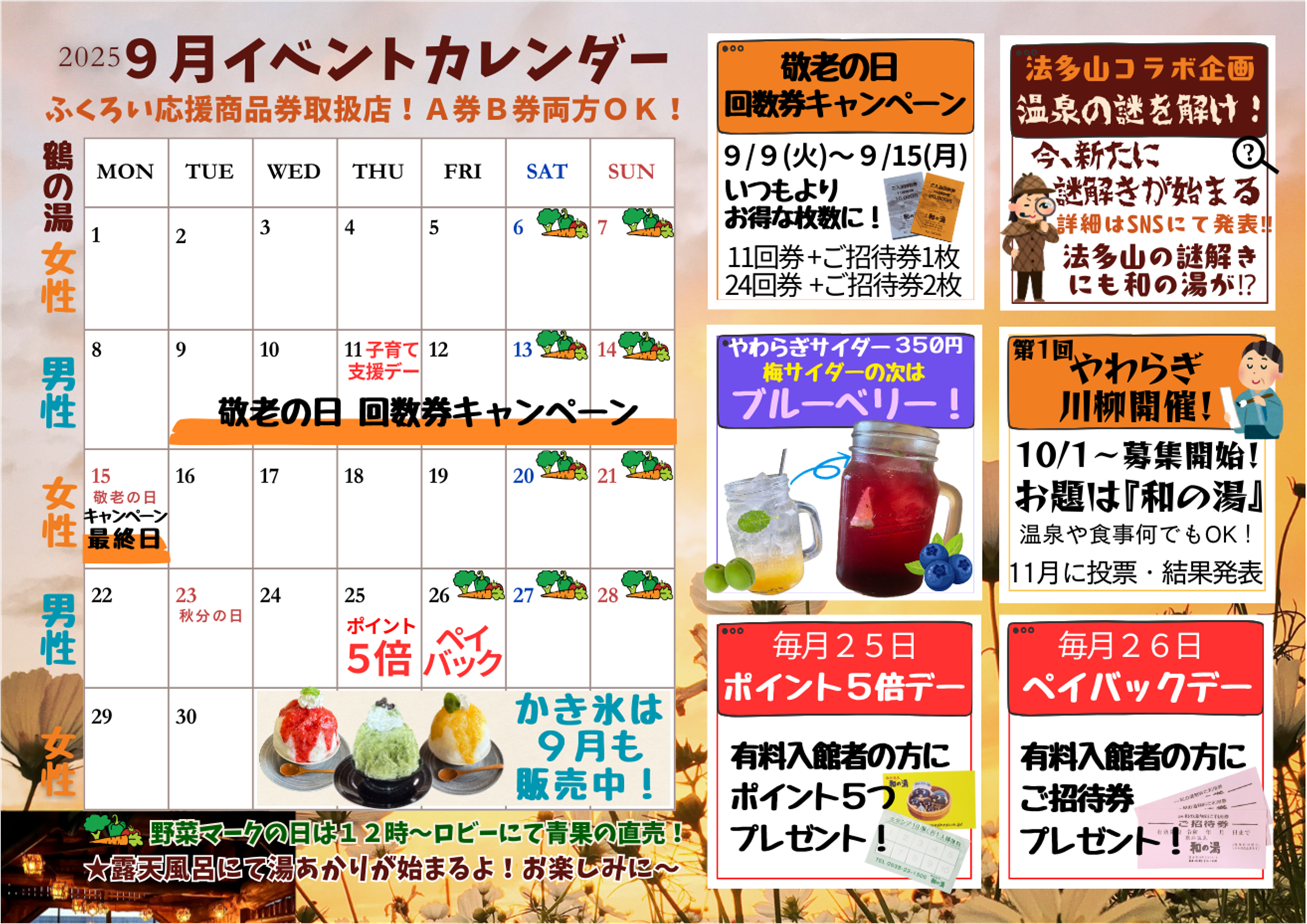 ２０２５年９月イベントカレンダー☆敬老の日 回数券キャンペーン・謎解きが始まる☆イメージ