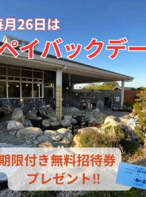 ♨️本日26日は「風呂の日」＝ペイバックデー‼️イメージ