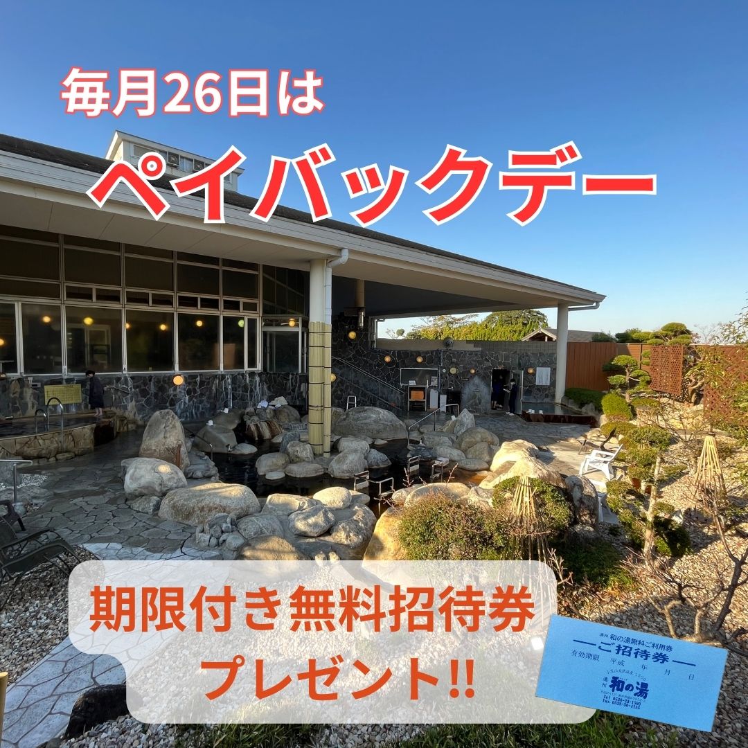 ♨️本日26日は「風呂の日」＝ペイバックデー‼️イメージ