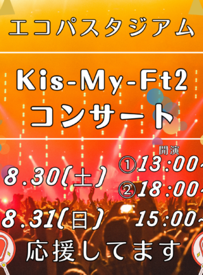 8/30(土)・8/31(日) Kis-My-Ft2イメージ