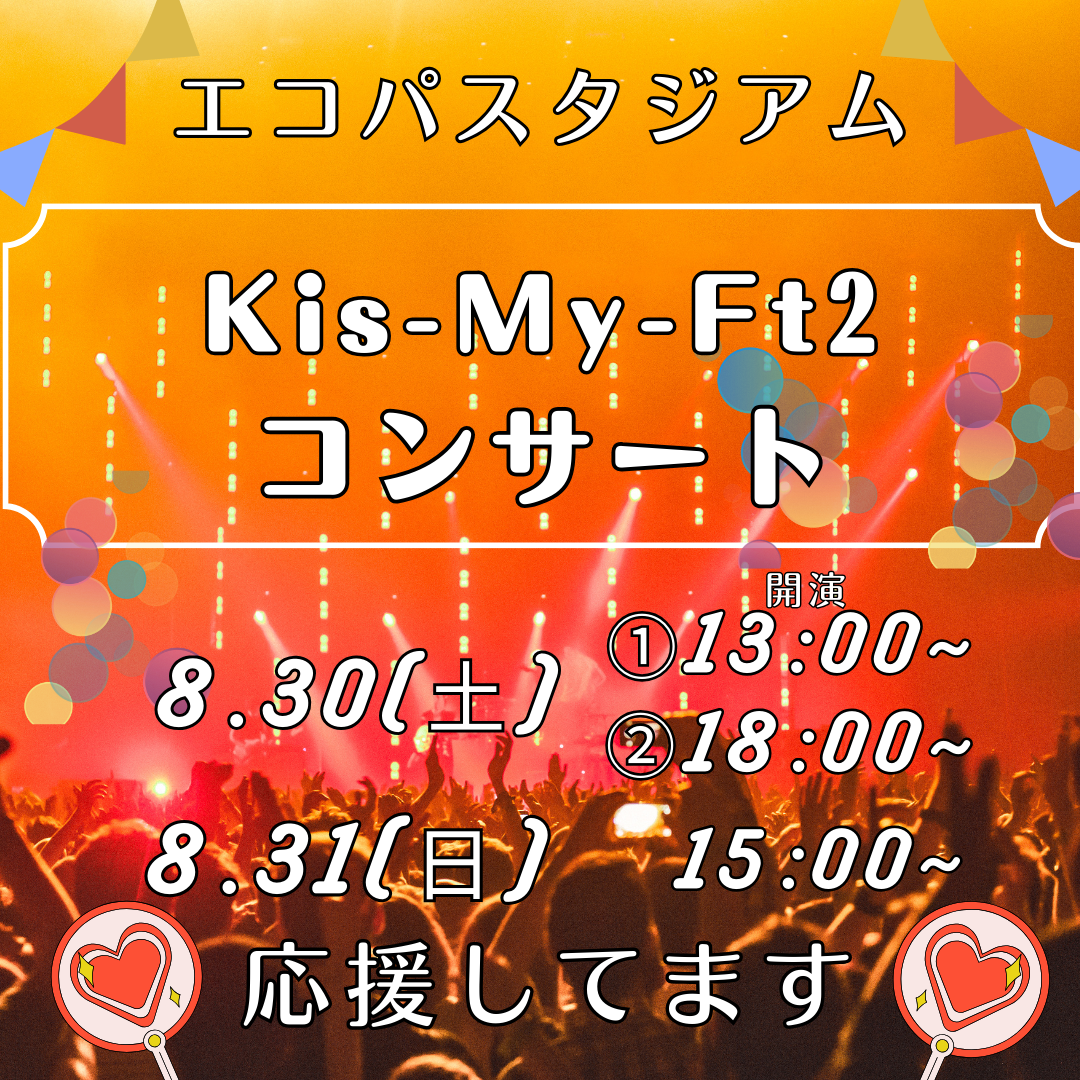 8/30(土)・8/31(日) Kis-My-Ft2イメージ