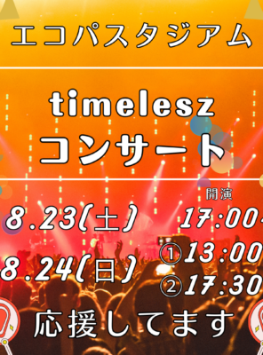 8/23(土)・8/24(日) timelesz コンサート｜公演前後は和の湯へイメージ