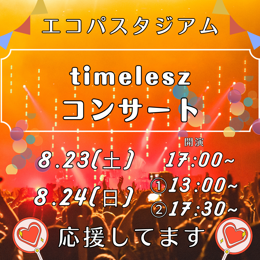 8/23(土)・8/24(日) timelesz コンサート｜公演前後は和の湯へイメージ