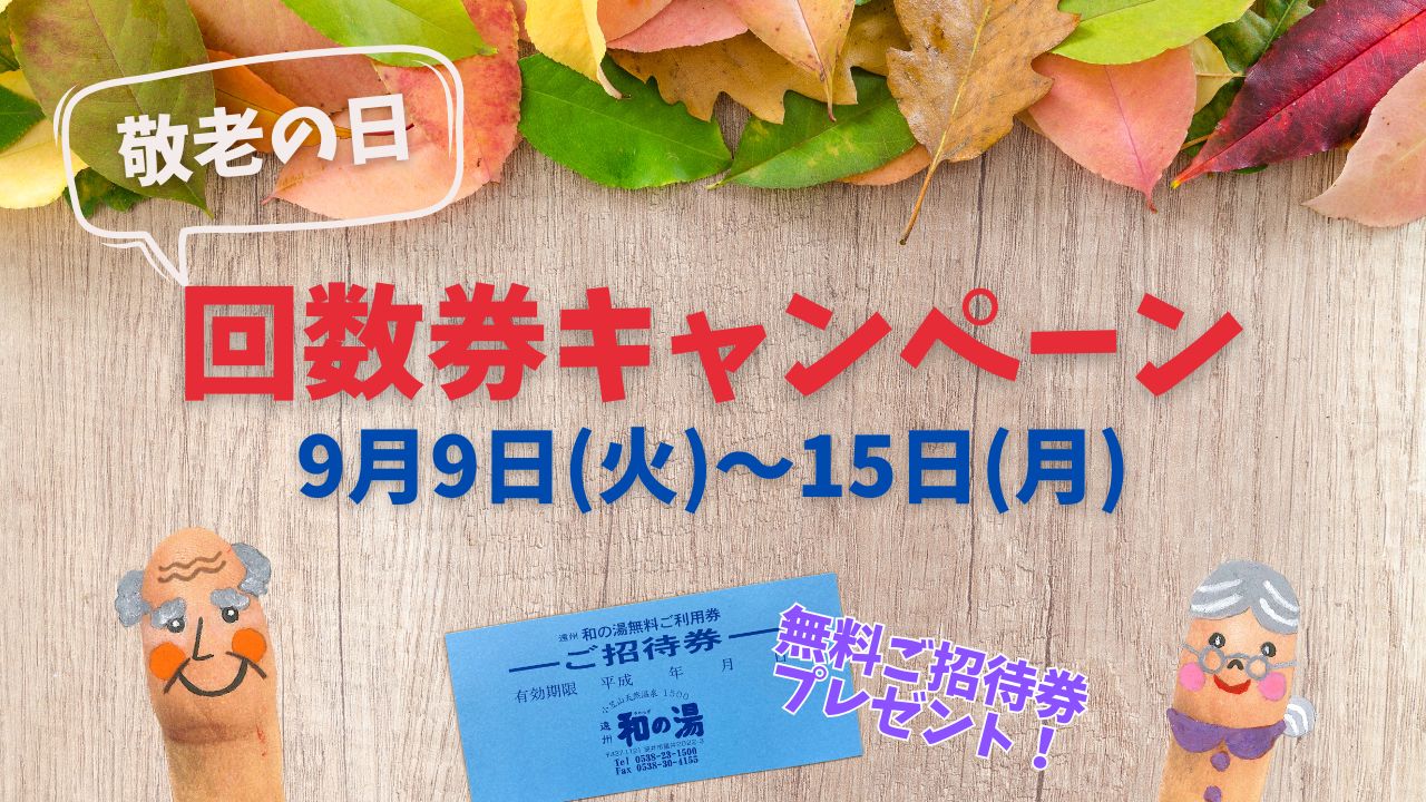🎉敬老の日【回数券キャンペーン】2025🎉イメージ