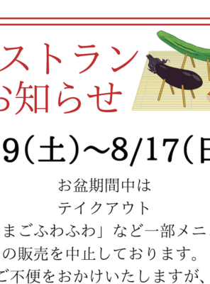 レストランお盆期間のお知らせイメージ