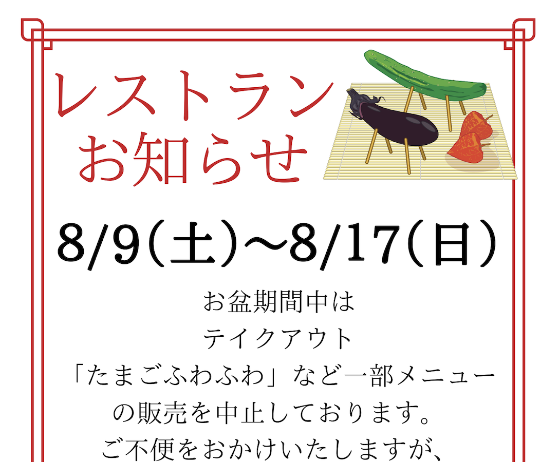 レストランお盆期間のお知らせイメージ