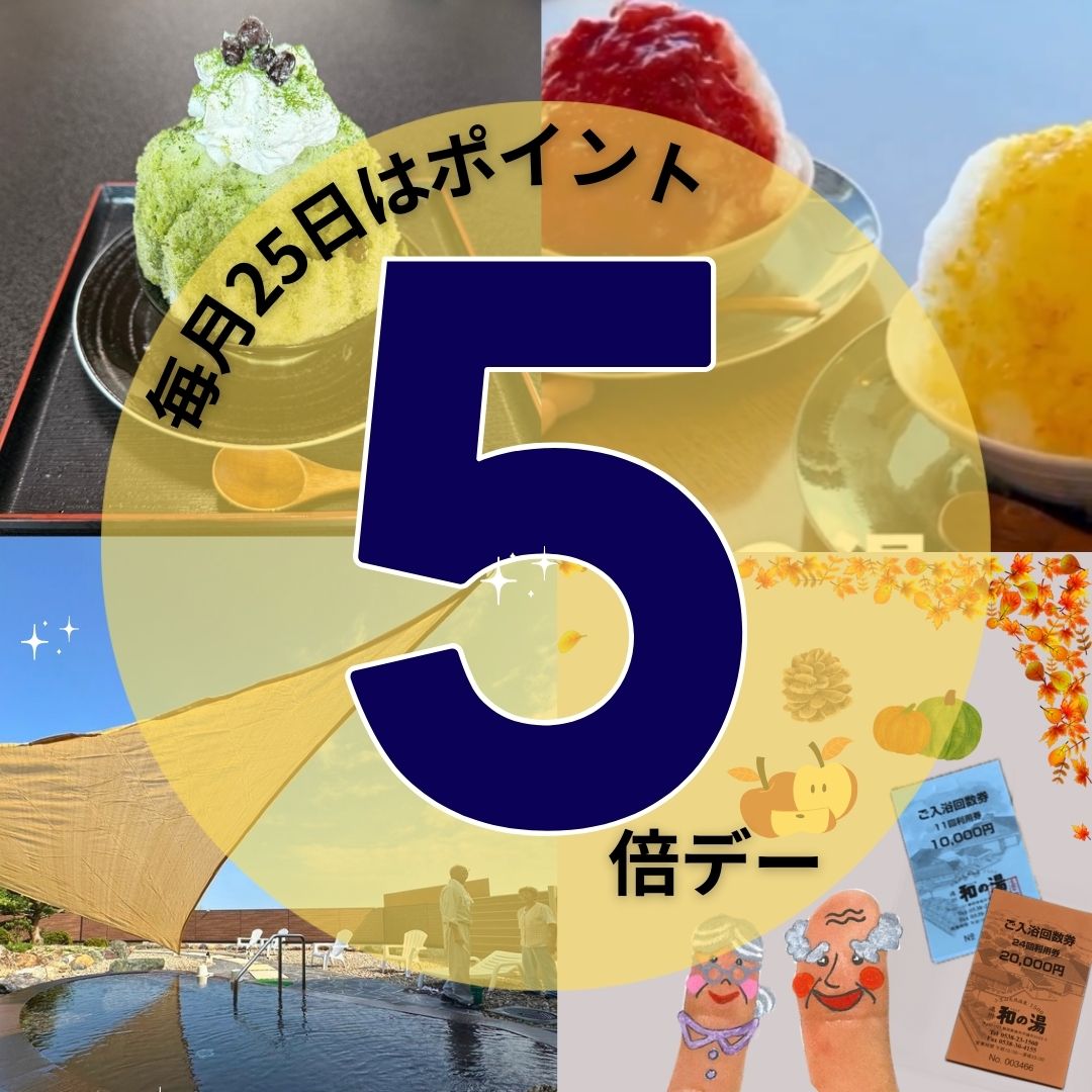 ＼今日は「ポイント5倍デー」！／イメージ