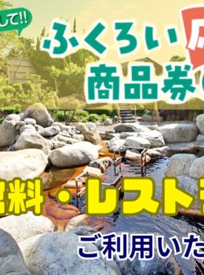 ふくろい応援商品券第6弾！購入申込受付はお済みですか？イメージ