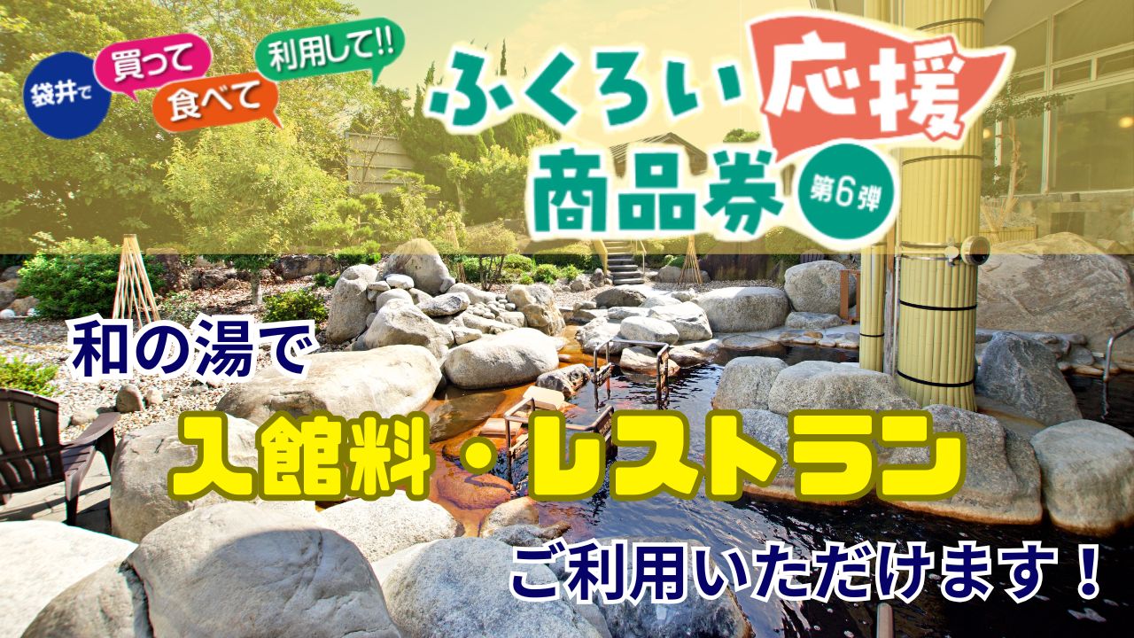 ふくろい応援商品券第6弾！購入申込受付はお済みですか？イメージ