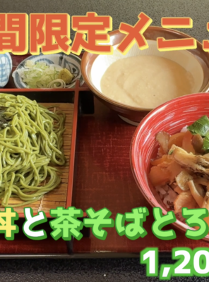 期間限定新メニュー登場！ミニキノコ丼＆茶そばとろろセットイメージ