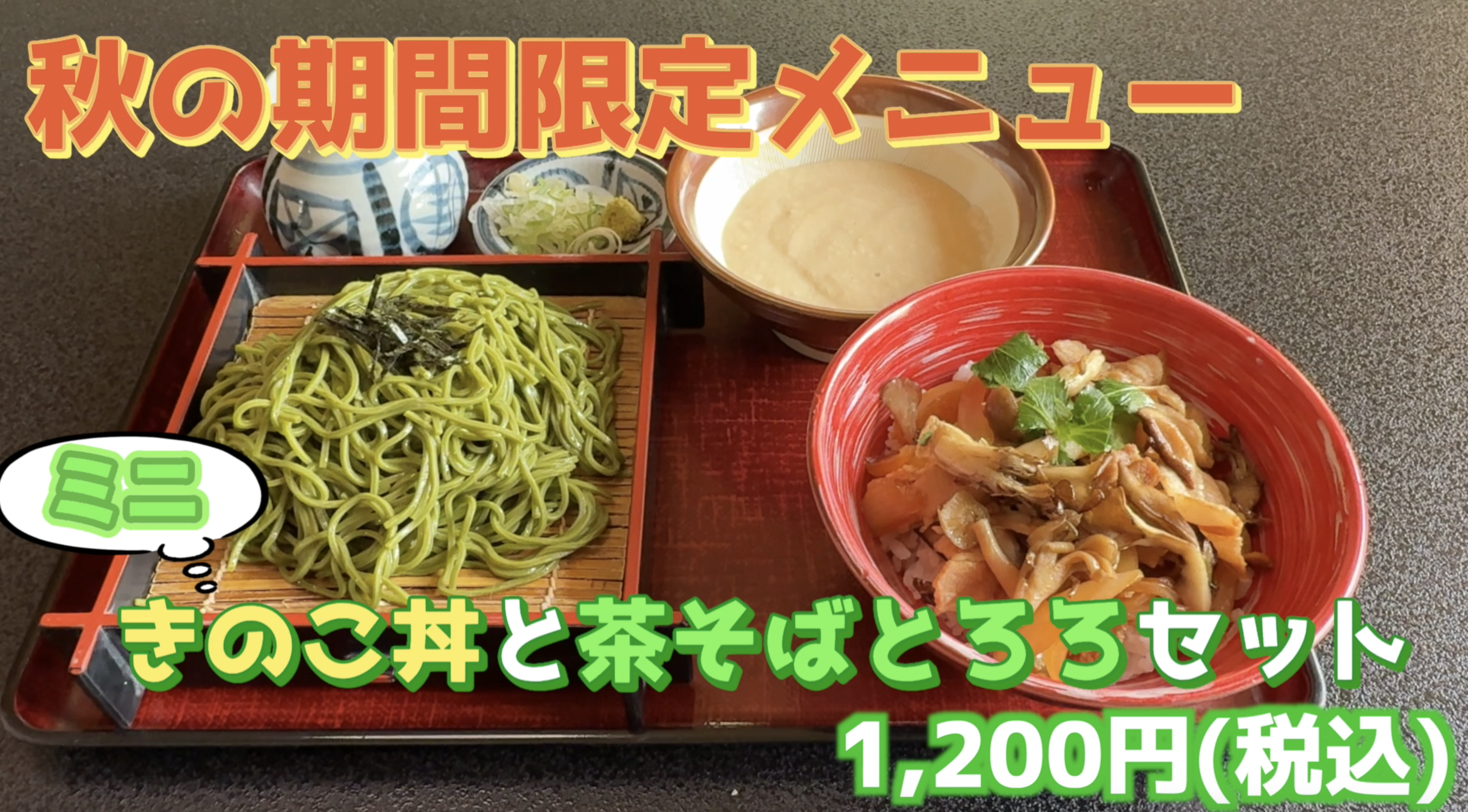 期間限定新メニュー登場！ミニキノコ丼＆茶そばとろろセットイメージ