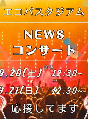 NEWSコンサート後は和の湯へ！イメージ