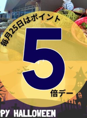 ＼今日は「ポイント5倍デー」！／イメージ
