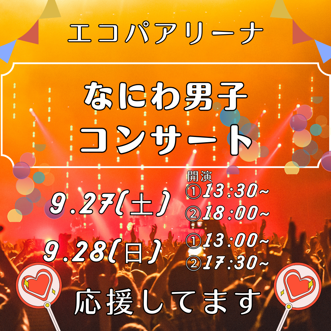 エコパで「なにわ男子」コンサート開催予定です！公演後は和の湯へ！イメージ