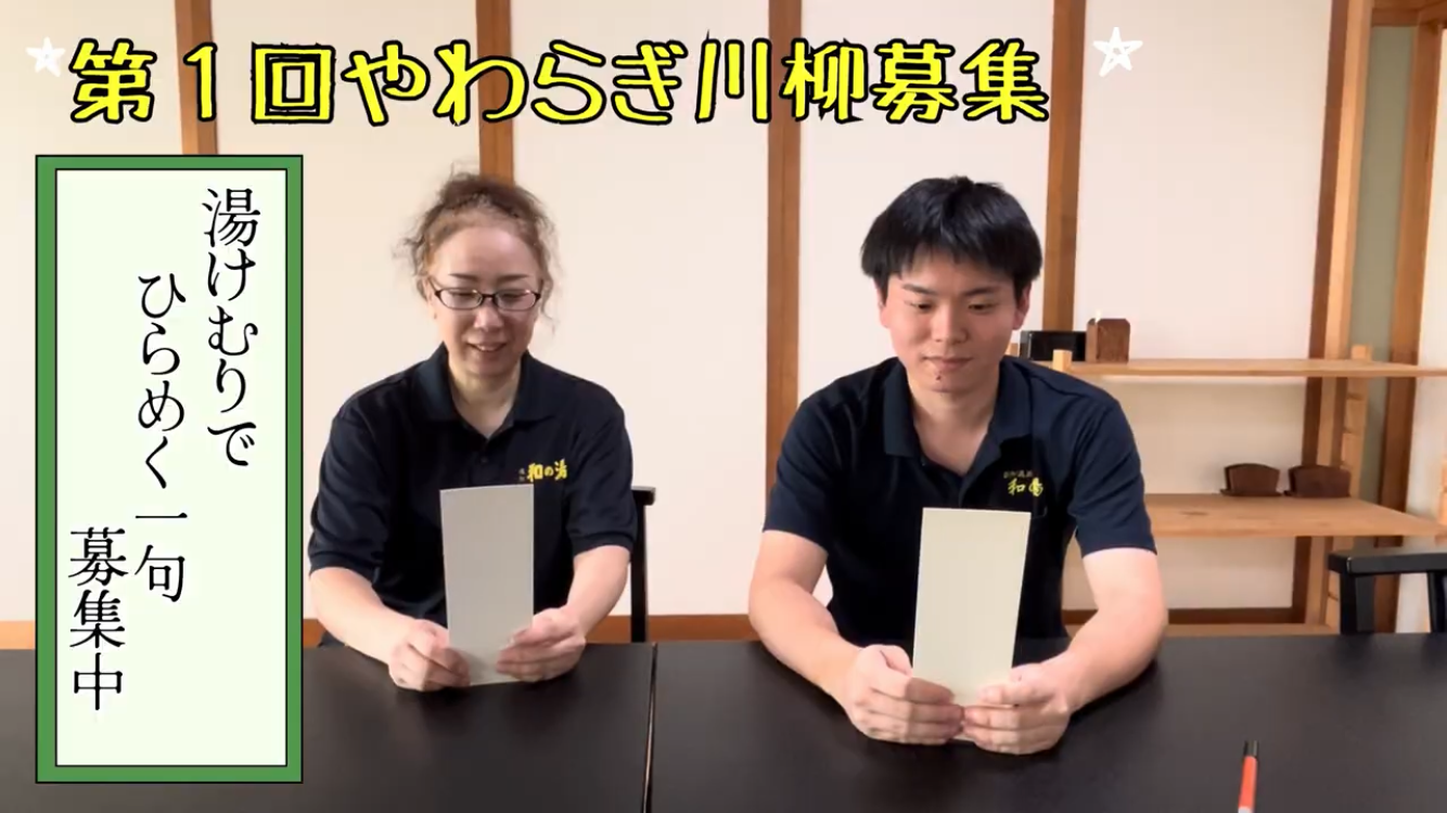 📢✨第1回「やわらぎ川柳」募集✨📢イメージ