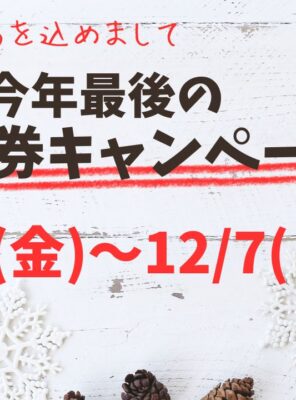 2025年最後の回数券キャンペーン♪イメージ