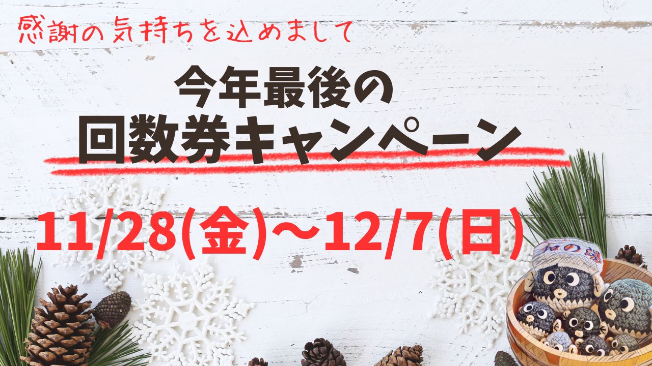 2025年最後の回数券キャンペーン♪イメージ