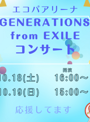 【GENERATIONS エコパアリーナ公演開催！イメージ