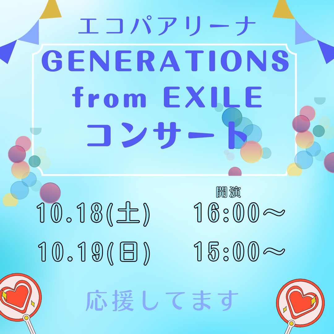 【GENERATIONS エコパアリーナ公演開催！イメージ