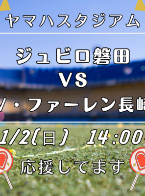 11/2(日)ヤマハスタジアムにて「ジュビロ磐田 vs V・ファーレン長崎」イメージ