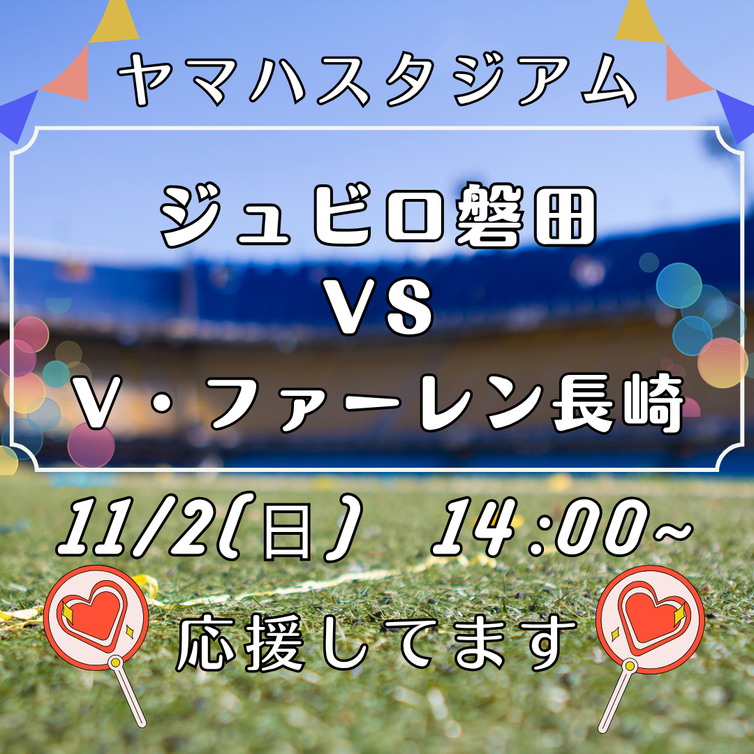 11/2(日)ヤマハスタジアムにて「ジュビロ磐田 vs V・ファーレン長崎」イメージ