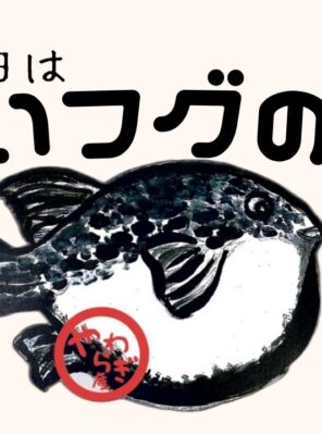 11月29日は「いいフグの日」🐡✨イメージ
