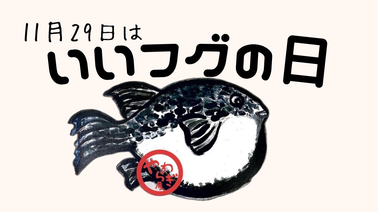 11月29日は「いいフグの日」🐡✨イメージ