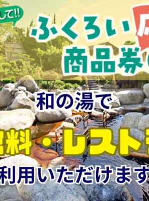 和の湯ではふくろい応援商品券がA券・B券ともに使えます!イメージ
