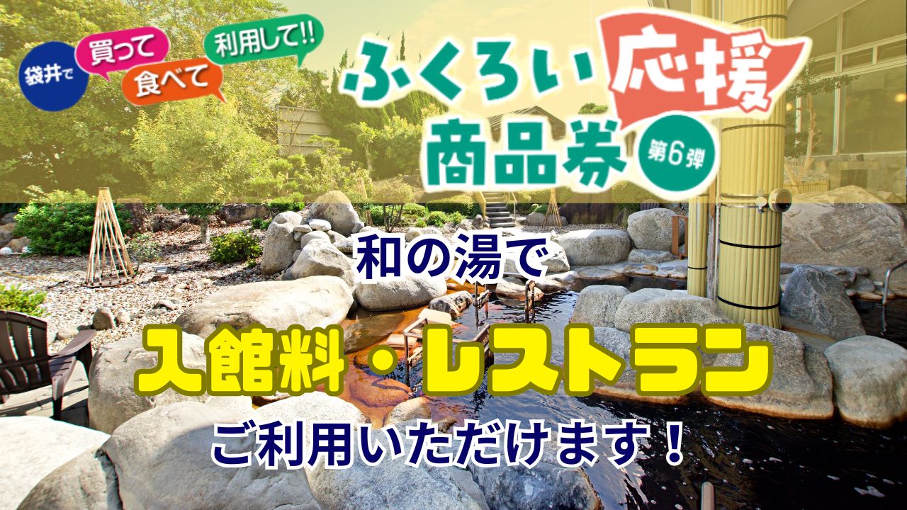 和の湯ではふくろい応援商品券がA券・B券ともに使えます！イメージ