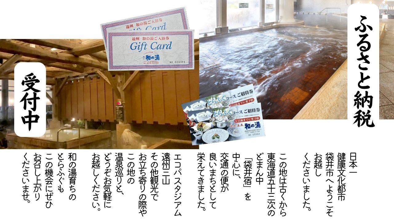 袋井温泉 和の湯のふるさと納税受付中♨️イメージ