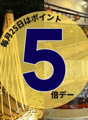 ＼本日25日は【ポイント5倍デー】！／イメージ