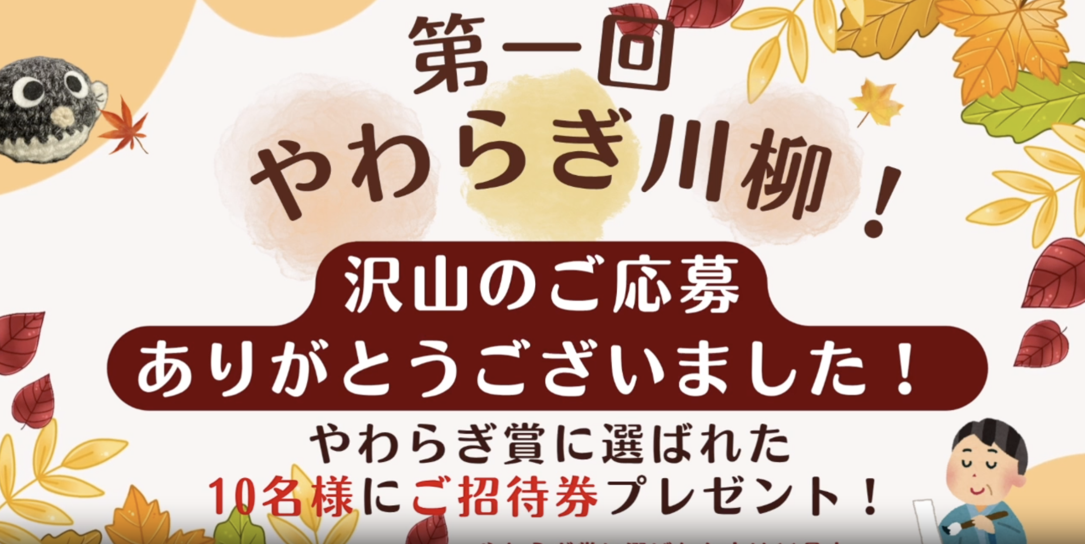 やわらぎ川柳「やわらぎ賞」当選発表と投票のご案内イメージ