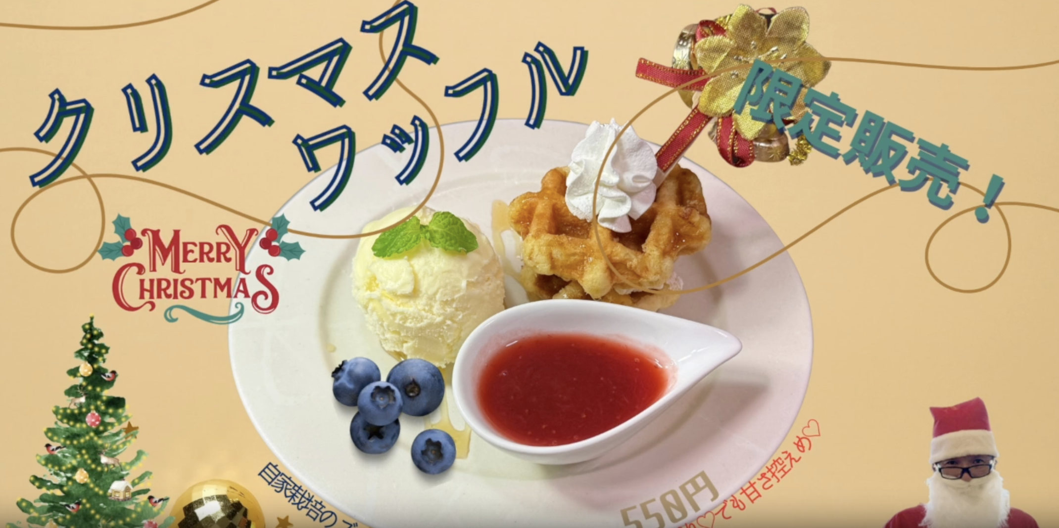 2/1〜12/25限定 クリスマスワッフル登場イメージ