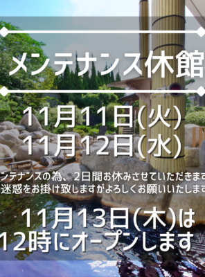 【メンテナンス休館のお知らせ】イメージ