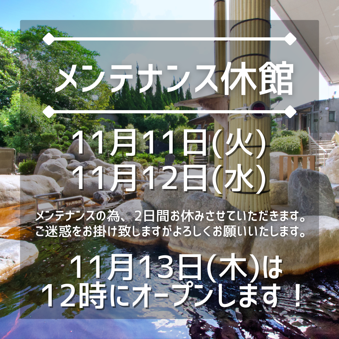 【メンテナンス休館のお知らせ】イメージ