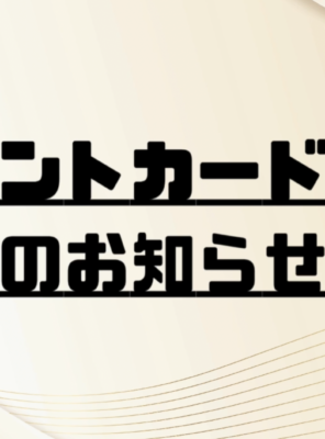 ポイントカード制度変更のお知らせイメージ