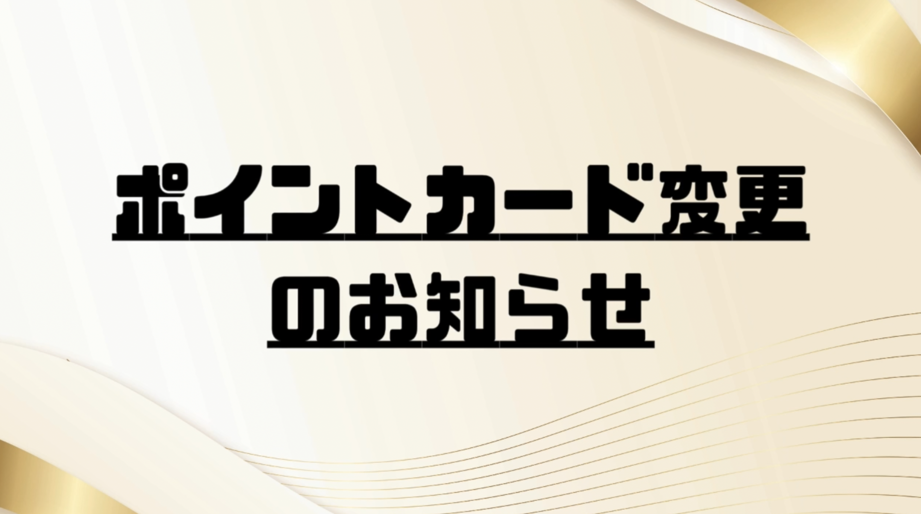ポイントカード制度変更のお知らせイメージ