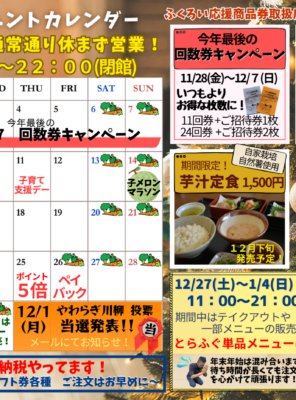 ２０２５年１２月イベントカレンダー☆回数券キャンペーン・自然薯の芋汁定食・冬至はゆず湯☆イメージ