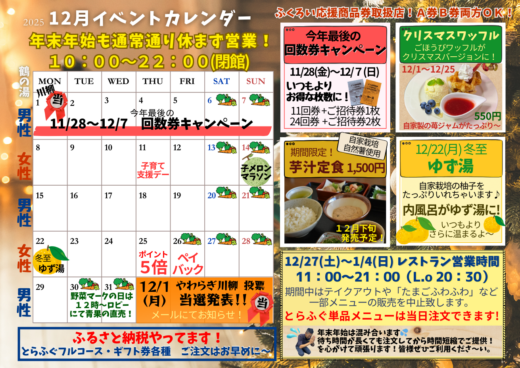 ２０２５年１２月イベントカレンダー☆回数券キャンペーン・自然薯の芋汁定食・冬至はゆず湯☆イメージ