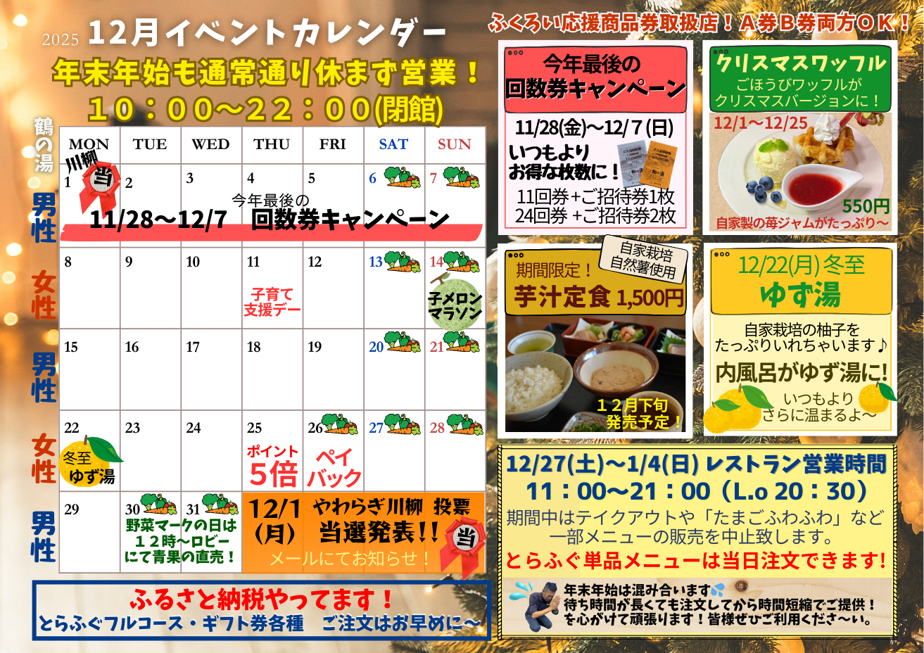 ２０２５年１２月イベントカレンダー☆回数券キャンペーン・自然薯の芋汁定食・冬至はゆず湯☆イメージ
