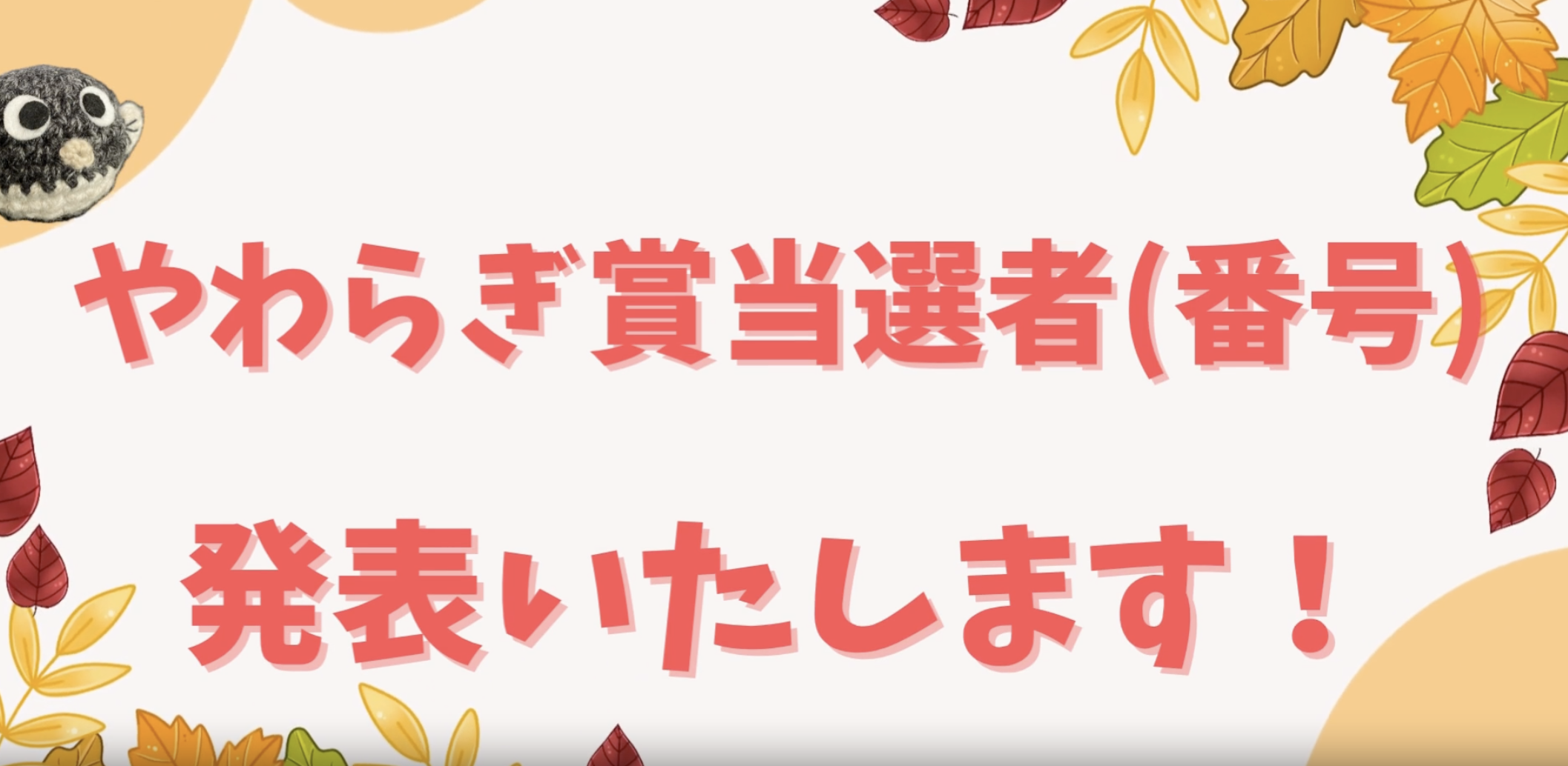 やわらぎ川柳コンテスト 当選者発表イメージ