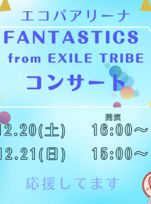 FANTASTICSエコパ公演🎤✨イメージ