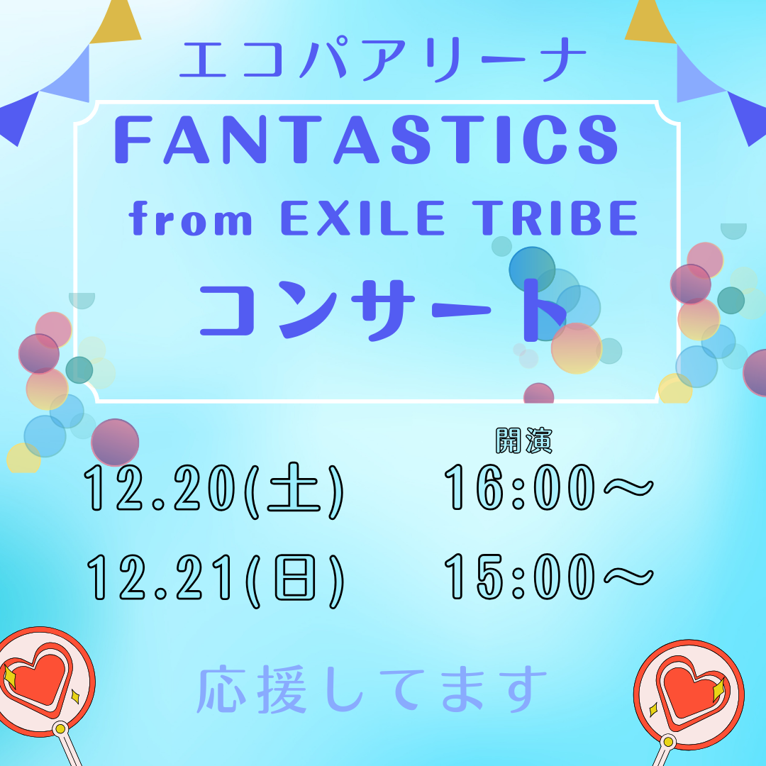 FANTASTICSエコパ公演🎤✨イメージ