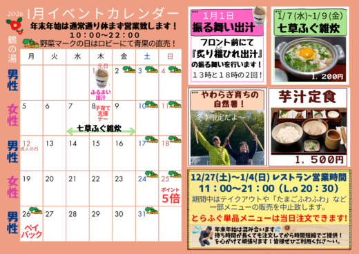 2026年1月イベントカレンダー☆振る舞い出汁・七草ふぐ雑炊・自然薯の芋汁定食☆イメージ