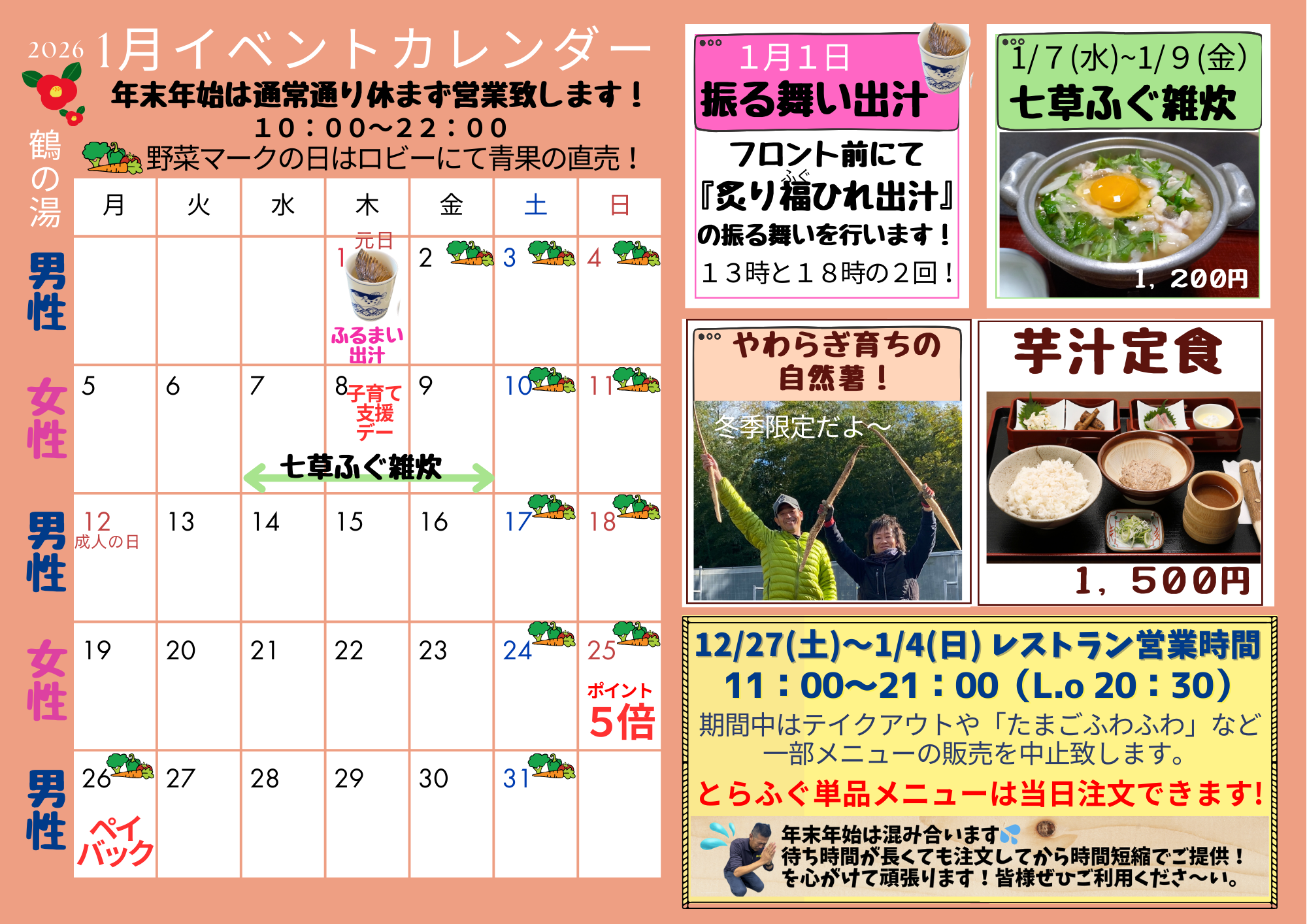 2026年1月イベントカレンダー☆振る舞い出汁・七草ふぐ雑炊・自然薯の芋汁定食☆イメージ