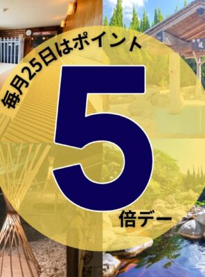 ＼本日25日は【ポイント5倍デー】！／イメージ
