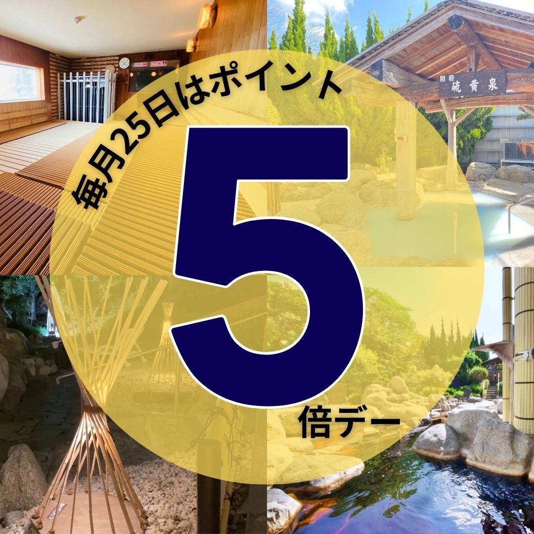 ＼本日25日は【ポイント5倍デー】！／イメージ