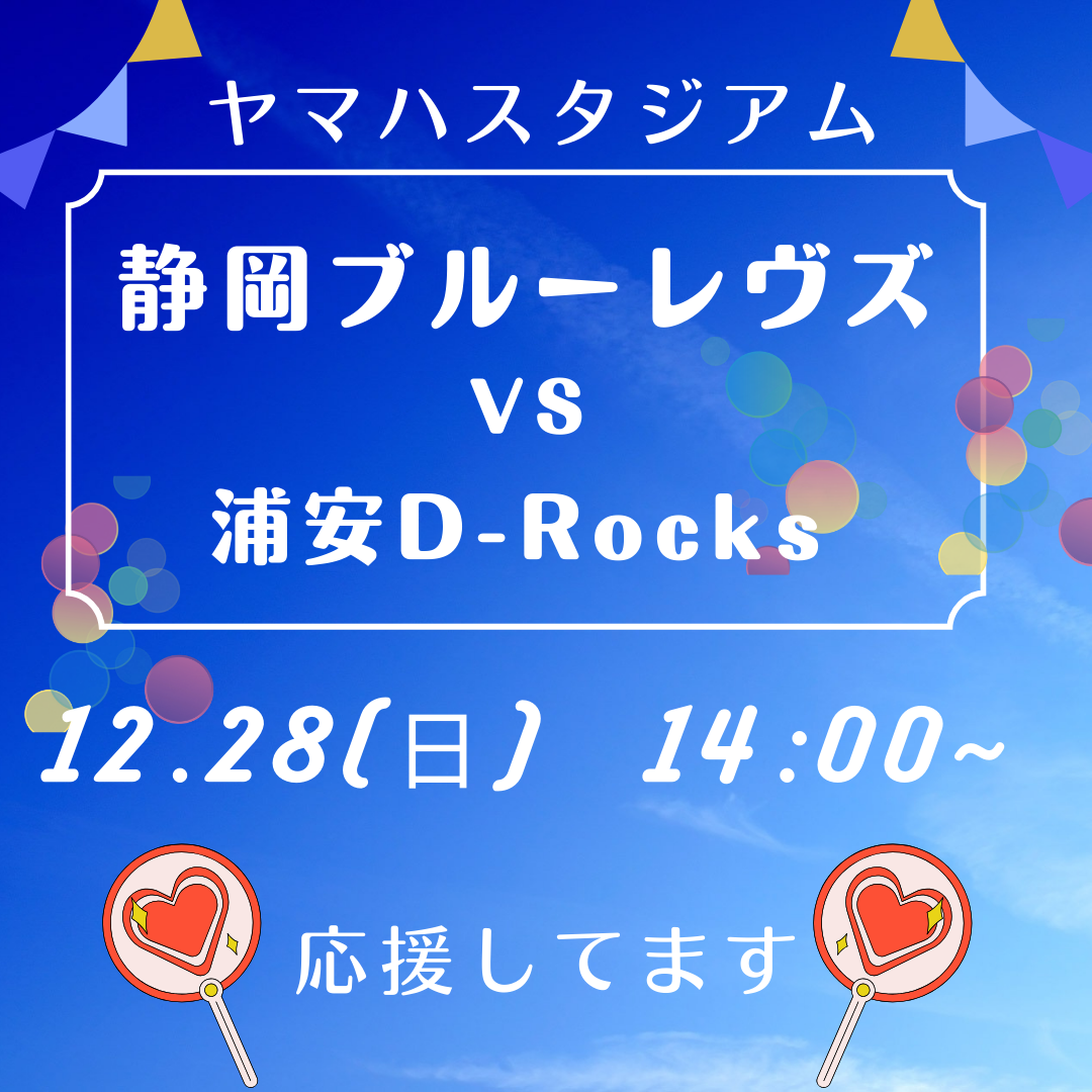 本日開催！静岡ブルーレヴズvs浦安D-Rocks戦を応援しています！イメージ